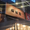 골든프라자(용프라자) 이미지