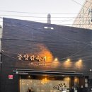 중앙6길 | [성수]중앙감속기-최현석 셰프 퓨전레스토랑/예약 후 방문 후기(내돈내산)