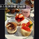 [강남 맛집 추천] 퍼스트커피랩 강남점 , 특별한 카페 경험