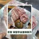 고속버스터미널 | 포항 남구 고속버스터미널 근처 맛집｜허정우숯불이야기 숯불향 가득한 오겹살 배꼽살 갈매기살 추천