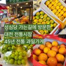 중앙유도 | 대전여행 추천장소! 대전중앙시장 ‘부산상회’ 45년 전통 과일가게 후기 주차팁