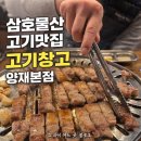 삼호생삼겹살 | [양재] 양재천 맛집ㅣ양재 고기집·포이사거리 맛집 찾는다면 고기창고