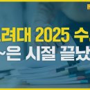 25년 고려대학교 수시전형 안내 이미지