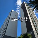 정자2동 | 정자동 화서역 임장 후기 (화파푸, 화서주공, 화서벽산, 구운삼환)