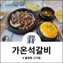 가온석갈비율량점 | 청주 가온석갈비 율량점 모임 장소로 완벽한 숯불향 가득한 율량동 고기집