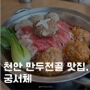궁서체 천안에서 만두전골, <b>궁서체</b>