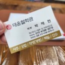 (주)대운코리아 | 양산사주 잘보는곳, 대운철학관에서 인생 상담 받고 온 후기