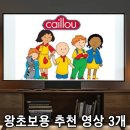 이던책나무작은도서관 | 잠수네 영어 흘려듣기 왕초보 영상 까이유