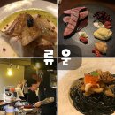 아귀요미 | 왕십리역 놀거리 류운 파스타 데이트하기 좋은 맛집