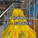 거제 키즈카페 추천, 바운스 트램폴린파크 거제 한화벨버디어센터 방문 후기