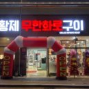 황제참숯구이 이미지