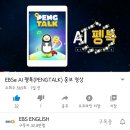 EBS AI 펭톡 출시했나봐요~ 이미지