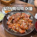 일산한식 백석동 맛집 어뜰 모든찜 후기