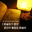 물음표 | 혼술하기 좋은 광안리 술집, 물음표혼술바 광안리점 솔직 후기