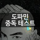 도파민