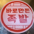 바로만든족발원평점 이미지