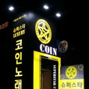 슈퍼스타코인노래연습장 이미지
