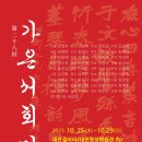 第28回 佳隱書會展 이미지