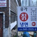 유가칡냉면 이미지