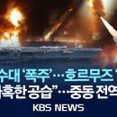 [🔴이슈] 이란혁수대 '폭주'…호르무즈 '불바다'/미군 "가혹한 공습"…중동 전역 섬멸전/2026년 7월 31일(금)/KBS 이미지
