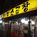 거부곱창 - 연수구 샘말로 96-12 | 거부곱창
