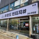 이마트24 익산동산로드점 | [익산] 브랜드 빈티지 24시 무인샵 구매후기