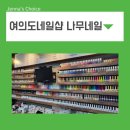 여의도 네일샵 추천, 유지력 좋은 나무네일