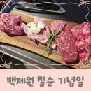 백제원 - 연수구 해돋이로 157 | 백제원 프라이빗룸 생신기념일 코스 특별한 식사 후기