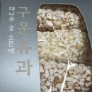 여기 유과 ㅈㄴ 맛있다 와.. 이미지