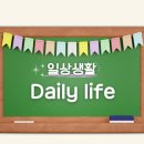 일상생활 (Daily Life) 이미지