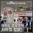 대방역 여의도 방면 출입구 | [정보] 2025년 여의도 불꽃축제 지하철 출구 및 도로 통제, 버스 우회 교통 정보 총정리
