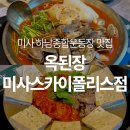하남종합운동장 | 한강공원 맛집] 순두부전골과 소고기 두부김치가 기깔난 하남종합운동장 맛집 : 옥된장 미사스카이폴리스점