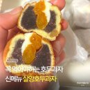 참호도과자 | 천안호두과자, 할머니학화호두과자 신메뉴 살앙호두과자 후기