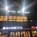 설빙장흥점 이미지