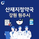 무실 메디팜이화약국 | 강원 원주시 산재지정 약국 총정리