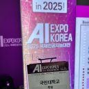 AI EXPO KOREA 2024 국제인공지능대전 참관 후기