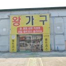왕가구 - 양산시 금산4길 36 | 부산리퍼브가구보다 훨씬 착한 가격! 왕가구 다녀온 후기