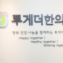 투게더한의원 이미지