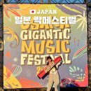 세븐일레븐가좌무한퍼스트지점 | 일본 락페스티벌 2024 오사카 기간틱 페스티벌 OSAKA GIGANTIC 후기