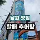 할매추어탕 | [남원 맛집] 할매추어탕 (주차정보, 후기) + 뱀사골 계곡 추천