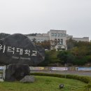 위덕대학교 이미지
