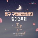 2022년12월13일(화)동구 구립여성합창단 정기연주회/소식 소프라노 김연옥단원/장소:동구 문화체육센터 공연장 이미지