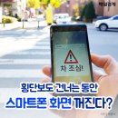 횡단보도 건너는 동안 스마트폰 화면 꺼진다? 이미지