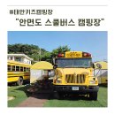 추억 만들기 캠핑장 | 이색 태안키즈캠핑장 가족과 즐기는 안면도 스쿨버스 추억 만들기