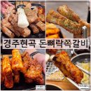 돈뼈락삼겹살 | 경주 현지인 맛집 돈뼈락쪽갈비 실패없는 현곡식당