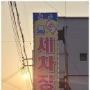 전라세차장 네이버블로그