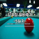 수수당구장 - 4738 | 당구장알바후기 - 솔직한 5일차의 후기