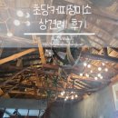 동해관 | [결혼준비/상견례] 21.11.06.(W-203) 상견례 후기 (강릉 동해관+초당커피정미소)