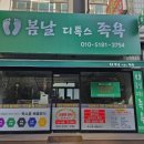 디톡스족욕