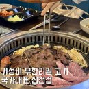신천역.문화의거리 | 시흥 신천역 맛집 가성비 좋은 무한리필 국가대표 고깃집 시흥 신천점